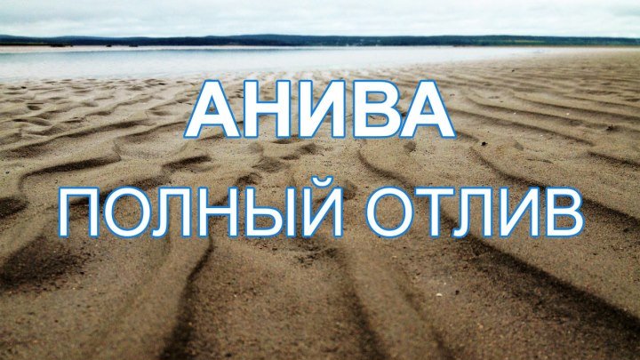 Анива - полный отлив в Песчаном. Сахалин