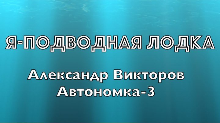 "Я- Подводная лодка"- Александр Викторов (Автономка-3)