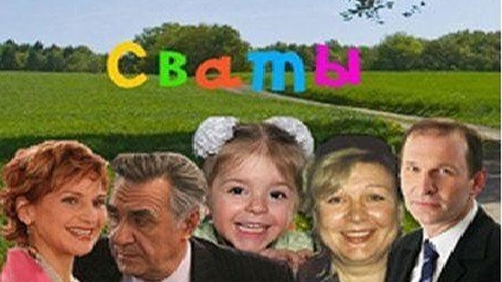 СВАТЫ 1 Сезон (1 Серия Комедия Россия-2008г.) Сериал