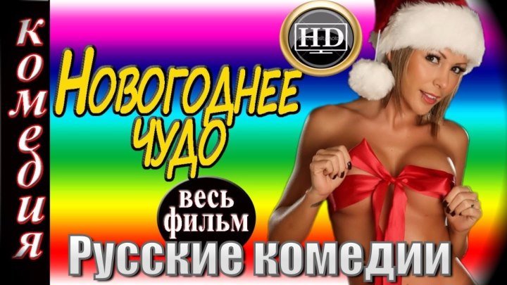Новые русские комедии 2018. Новогоднее чудо . Смотреть онлайн HD