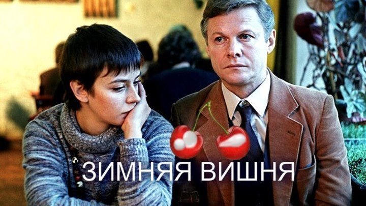 Фильм = Зимняя Вишня (1985-1995 год) Все серии.