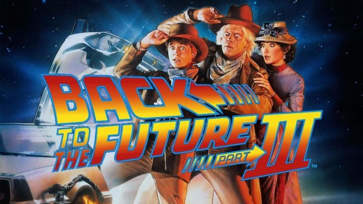 "Назад в будущее 3" _ (1990) Фантастика, комедия, приключения.