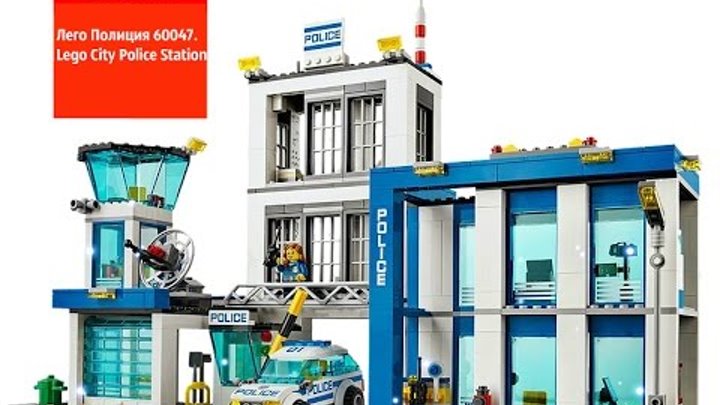 Лего Полиция 60047. Распаковка Лего Полицейский Участок. Lego City Police Station.