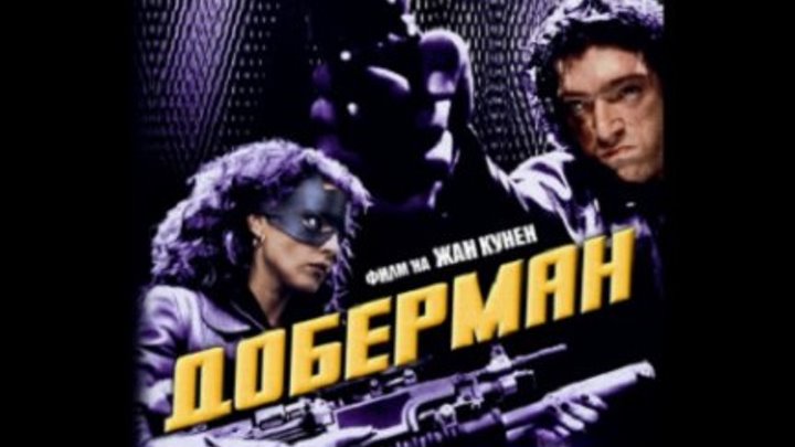 Доберман (перевод Юрий Сербин) VHS