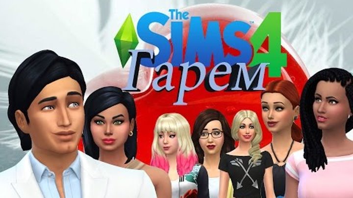 The Sims 4 /Гарем/ Любимая жена султана /часть 21