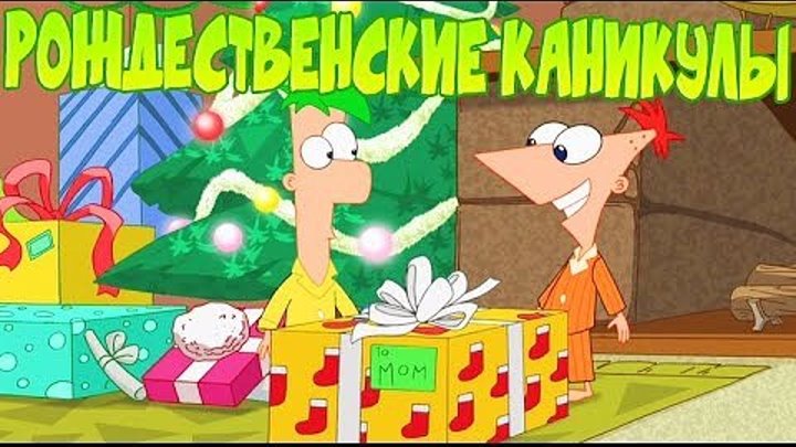 Финес и Ферб Рождественские каникулы (2009)