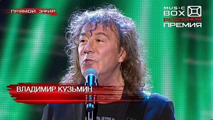 В.Кузьмин - "Танцплощадка" (премия MusicBox 2014 в Государственном Кремлёвском Дворце 19 ноября 2014г.)