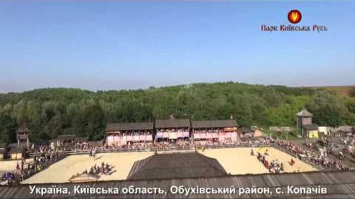 Зов Героев в Парке Киевская Русь