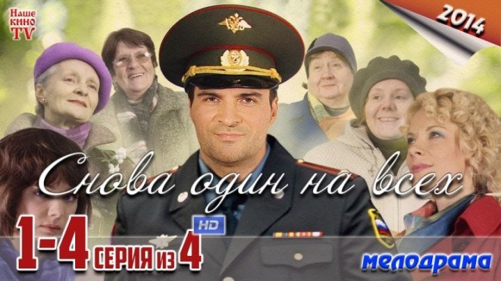 Снова один на всех (2014,) серия.1.Россия.
