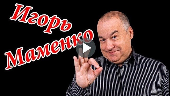 Игорь Маменко - номер РУССКАЯ БАБА 2018