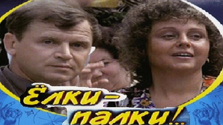 ЁЛКИ-ПАЛКИ (комедия, приключения, экранизация) 1988 г