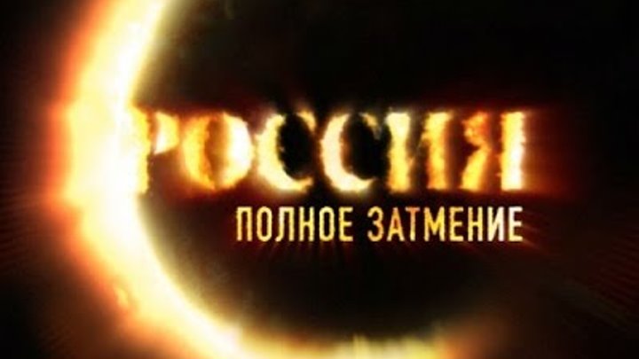 "Россия. Полное затмение", заставка серии, НТВ. "Russia. Total Eclipse".