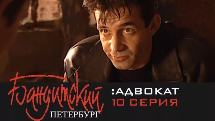 Бандитский Петербург - 2000 - 2007.сезон 2 серия 10