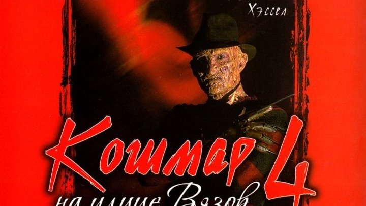 Кошмар на улице Вязов 4: Повелитель сна ( 1988 ) ужасы / качество : DVDRip