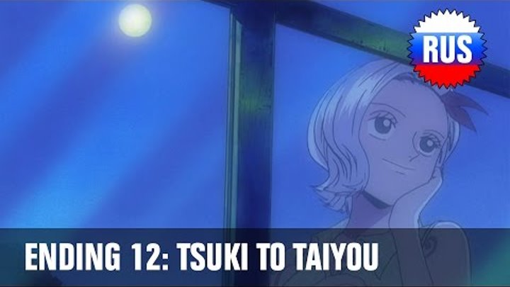 One Piece: Ending 12 - Tsuki to Taiyou (Russian version)