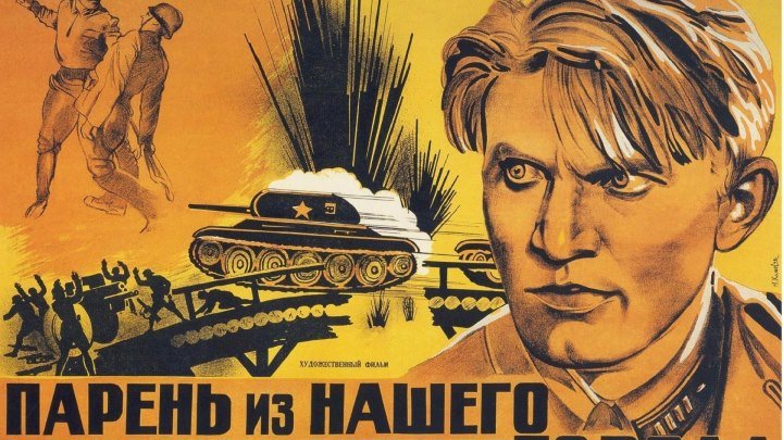 #Кино СССР: Парень из нашего города (1942)