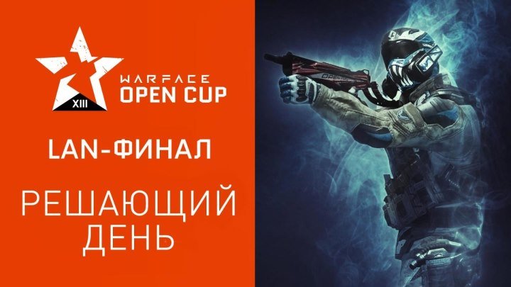 LAN-финал: решающий день. Warface Open Cup: Season XIII