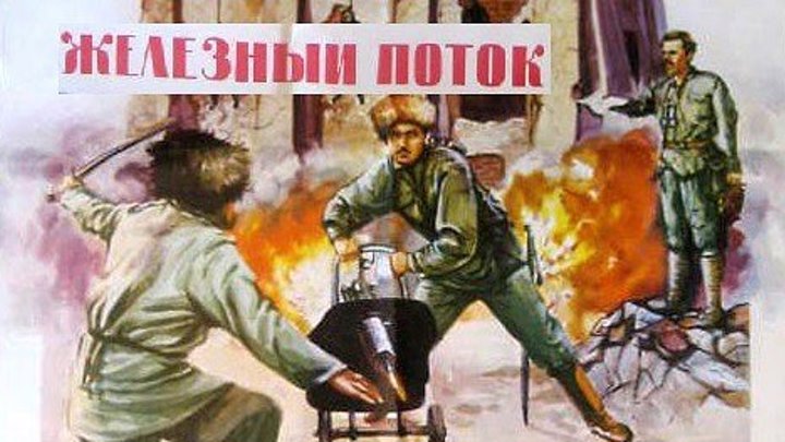 ЖЕЛЕЗНЫЙ ПОТОК (военный фильм, драма, исторический фильм, экранизация) 1967 г