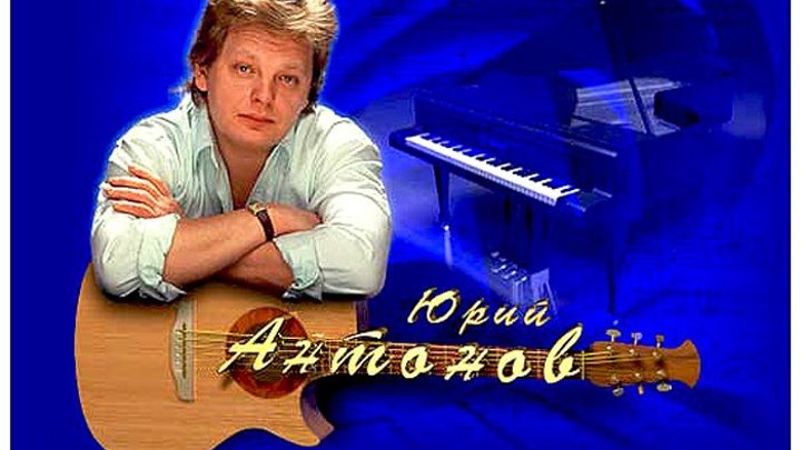 "Юрий Антонов" (Видеоклипы 1980-1984г)