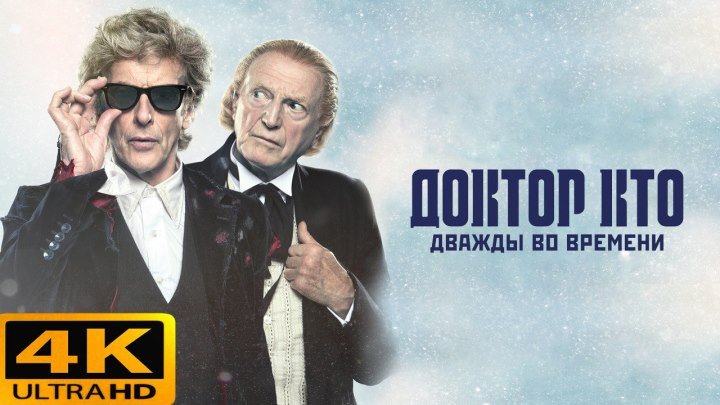 Доктор Кто: Дважды во времени (2017) 4к