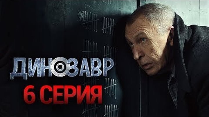 ДИНОЗАВР. 6 серия из 10. 2018 HD комедия, триллер, детектив