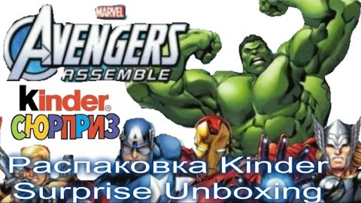 Распаковка Киндер Сюрприз Мстители Эра Альтрона Marvel Avengers Kinder Surprise eggs unboxing 2015