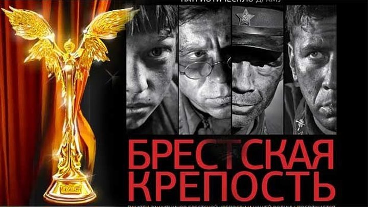 Брестская крепость Фильм, 2010 16+