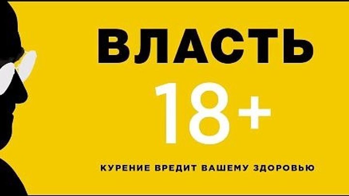 ВЛАСТЬ - Русский трейлер 2019.mp4