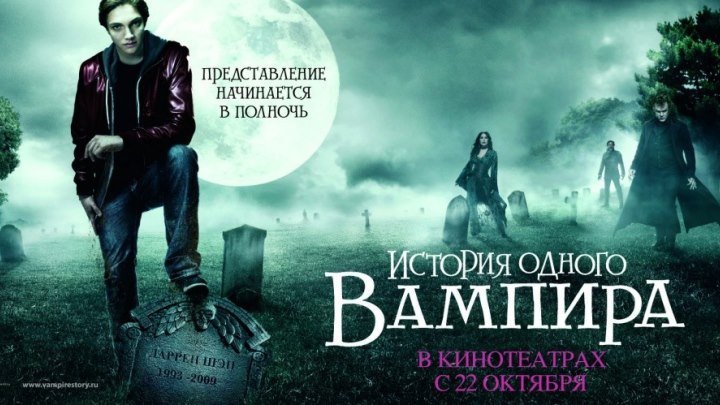 История одного вампира HD(комедия)2009 (16+)