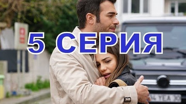 БОГАТСТВО описание 5 серии турецкий сериал на русском языке, дата выхода