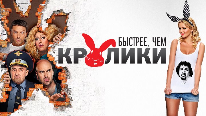 Быстрее, чем кролики (Россия) (2013)