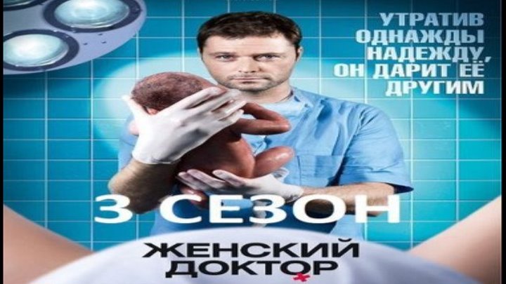 Женский доктор 3, 2017 год / Серии 31-32 из 40 (драма, мелодрама)