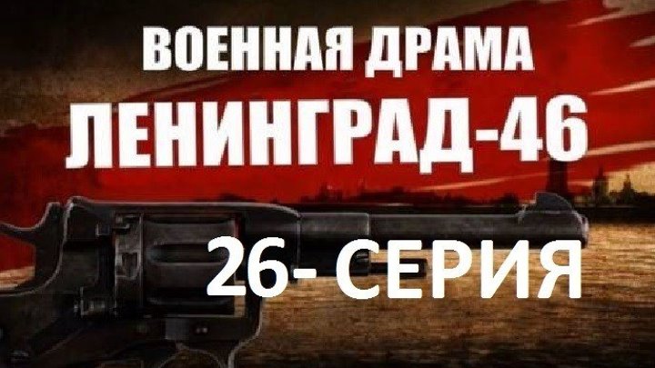 ЛЕНИНГРАД 46 военная драма - 26 серия
