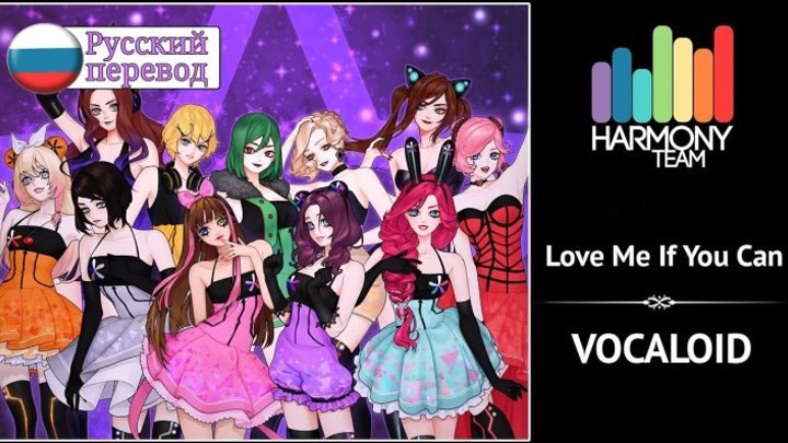[VOCALOID RUS cover] Love Me If You Can (HBBD, J.AM!) [Harmony Team]
