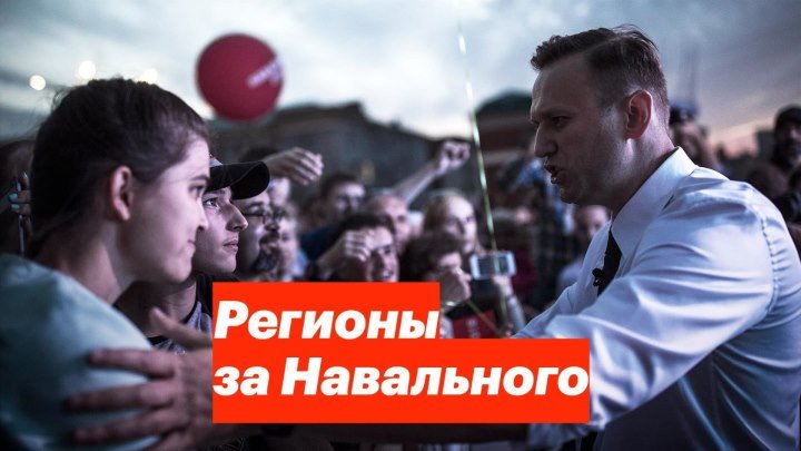 Регионы за Навального