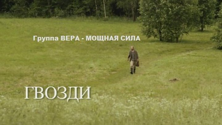 ГВОЗДИ (православный короткометражный фильм)