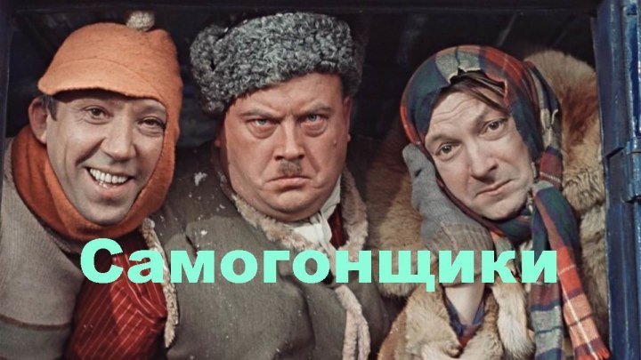 Самогонщики (1962) короткометражка, комедия BDRip-AVC от R.G. HD-Films Евгений Моргунов, Георгий Вицин, Юрий Никулин