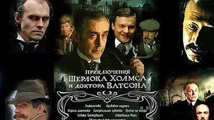 Шерлок Холмс и доктор Ватсон: Знакомство (1979) СССР Криминал. Детектив.