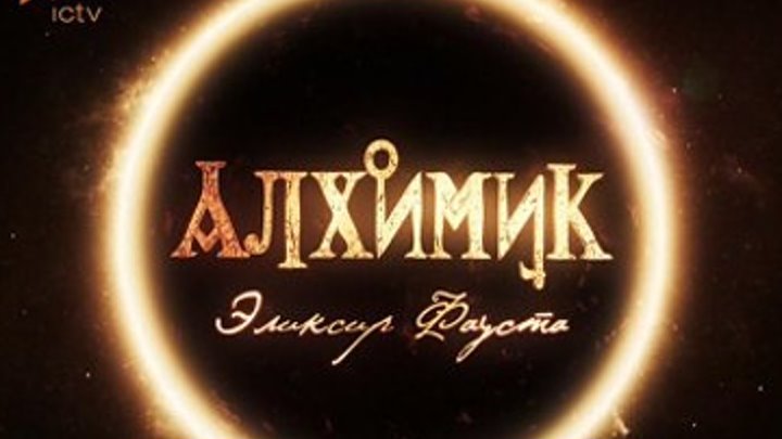 Алхимик. Эликсир Фауста 9-12 серия