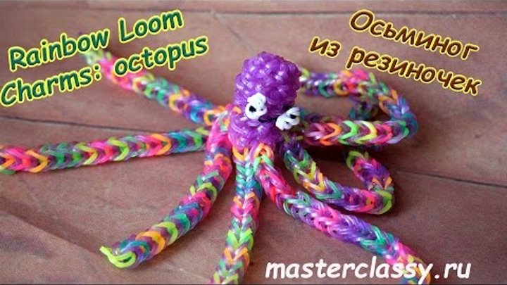 Rainbow Loom Charms: octopus. Осьминог из резиночек: лучшее видео