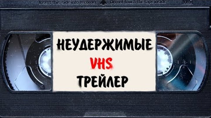 Неудержимые 2 VHS Трейлер из видеосалона