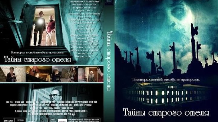 Фильм Тайны старого отеля (2011) ужасы
