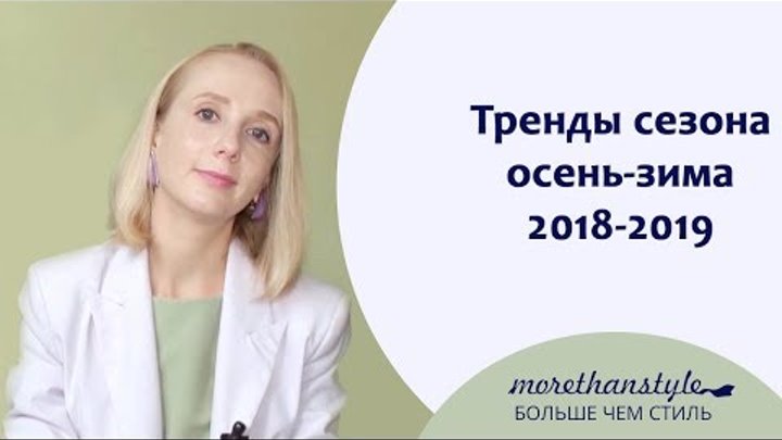 Тренды сезона осень-зима 2018-2019. 14+