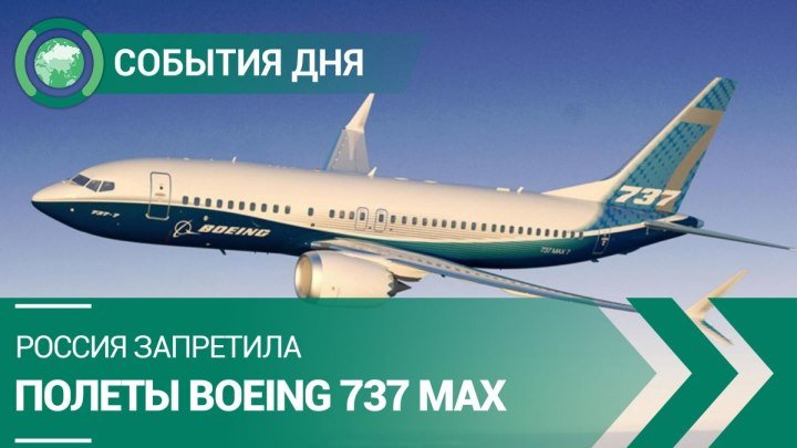 Россия запретила полеты Boeing 737 MAX | СОБЫТИЯ ДНЯ | ФАН-ТВ
