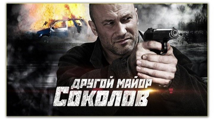 Другой майор Соколов 3 и 4 серии 2015 HD+