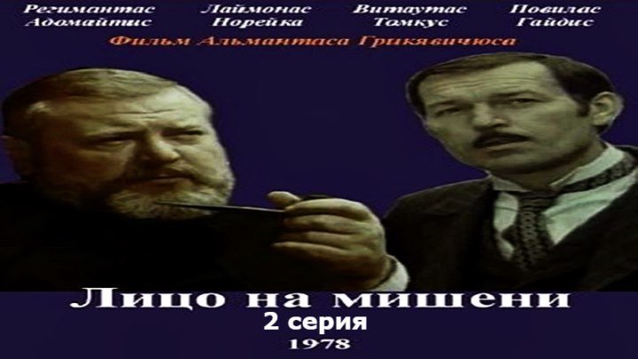 Лицо на мишени [2 серия] (1978) - драма, детектив