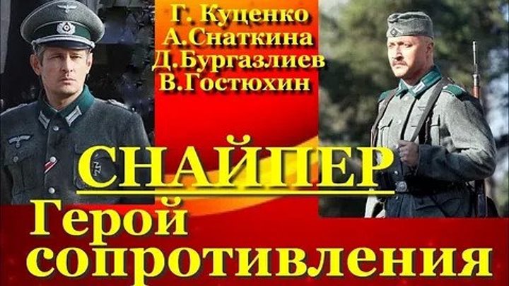 Фильм Снайпер_ Герой сопротивления НD (2О15)