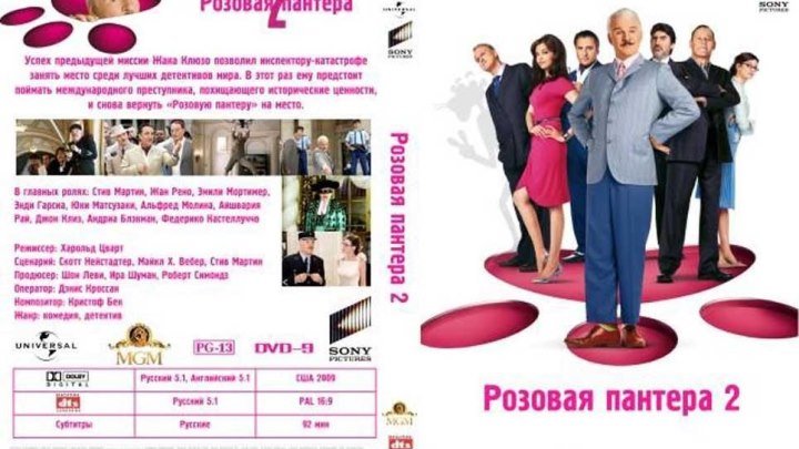 Розовая пантера 2 (2009) комедия HD