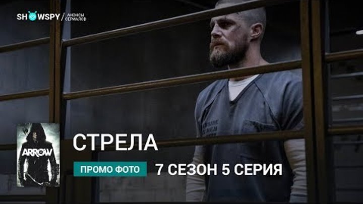 Стрела 7 сезон 5 серия промо фото