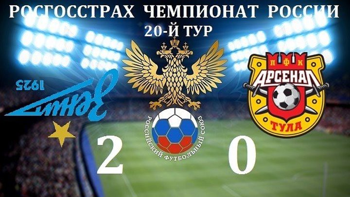 Зенит - Арсенал Т 2_0 - ОБЗОР МАТЧА 19 03 2017